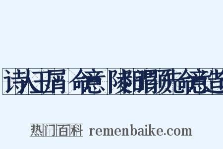 诗人玉屑·命意·陵阳谓须先命意造句是什么意思的图片